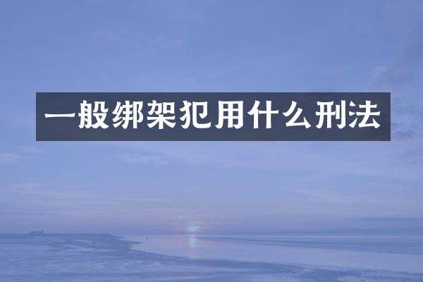一般绑架犯用什么刑法
