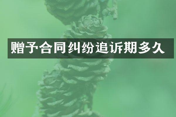 赠予合同纠纷追诉期多久