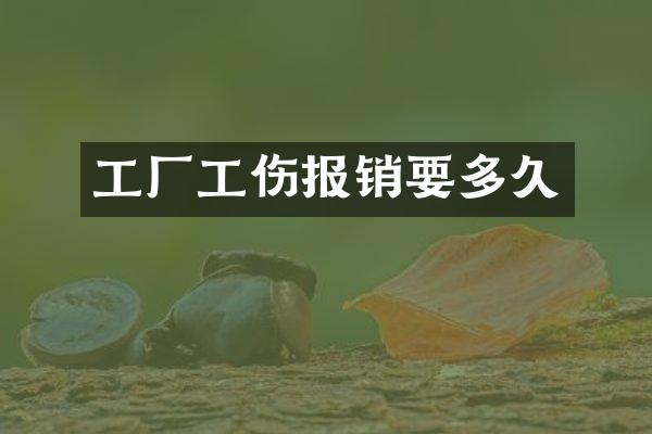 工厂工伤报销要多久
