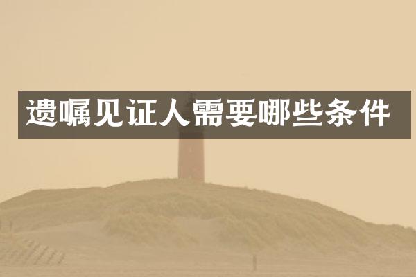 遗嘱见证人需要哪些条件