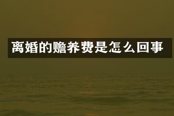 离婚的赡养费是怎么回事