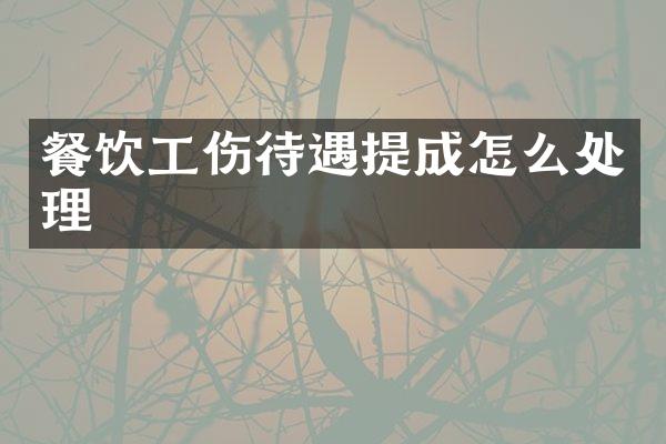 餐饮工伤待遇怎么处理