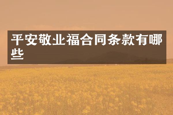 平安敬业福合同条款有哪些
