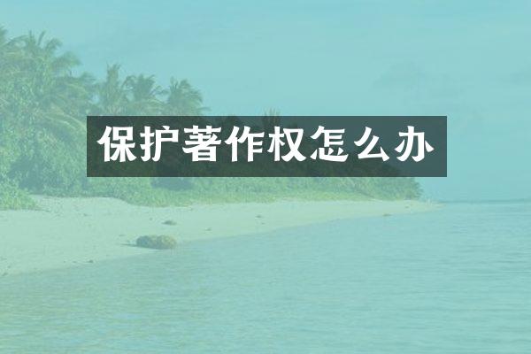 保护著作权怎么办