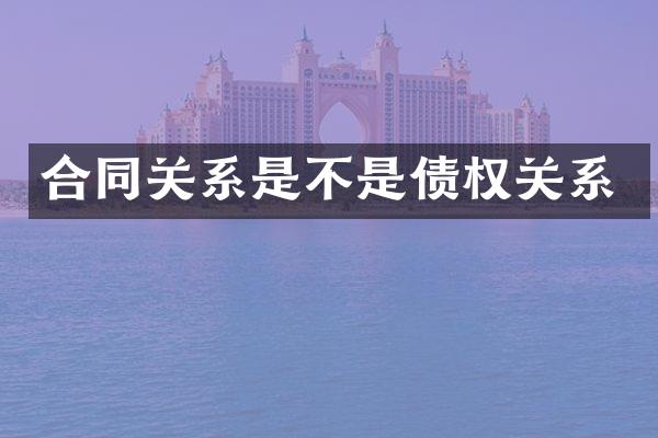 合同关系是不是债权关系