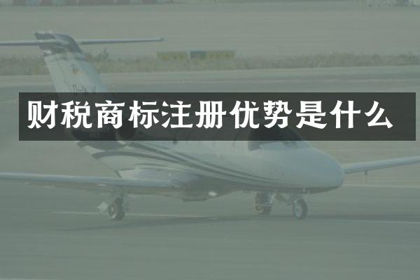 财税商标注册优势是什么