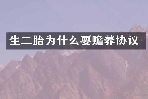 生二胎为什么要赡养协议