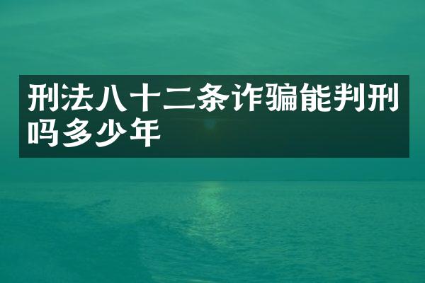 刑法八十二条诈骗能判刑吗多少年