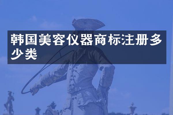 韩国美容仪器商标注册多少类