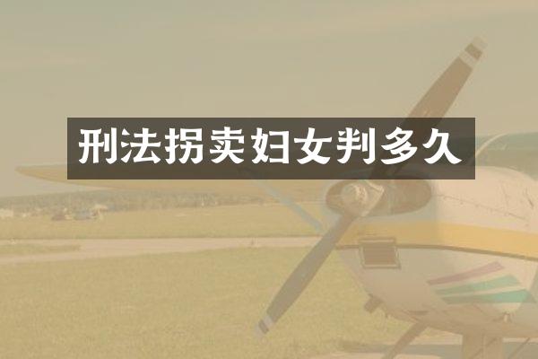 刑法拐卖妇女判多久