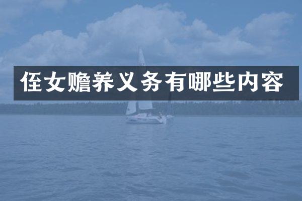 侄女赡养义务有哪些内容