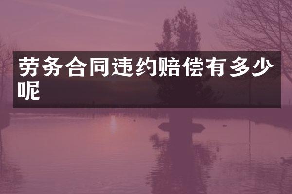 劳务合同违约赔偿有多少呢