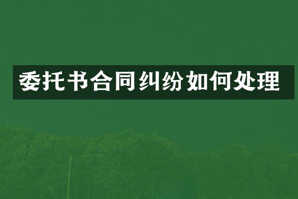 委托书合同纠纷如何处理