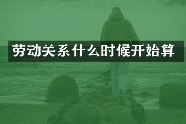 劳动关系什么时候开始算