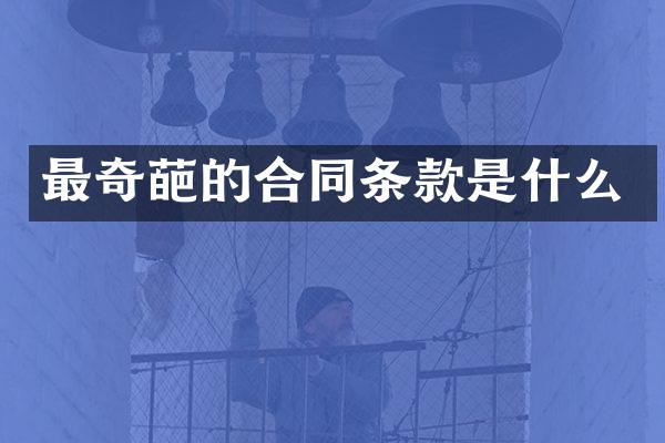 最奇葩的合同条款是什么
