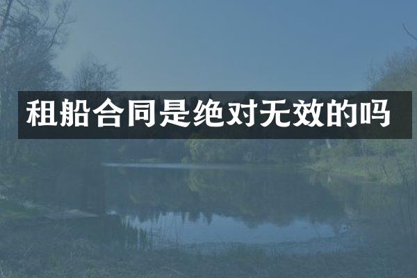 租船合同是绝对无效的吗