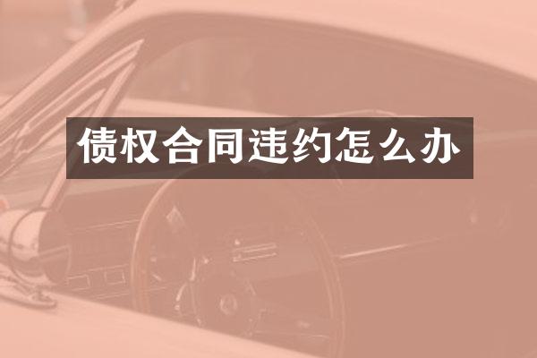 债权合同违约怎么办