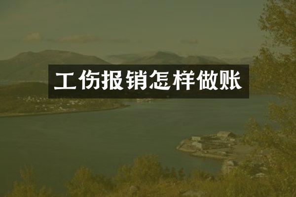 工伤报销怎样做账