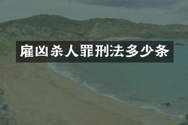雇凶罪刑法多少条