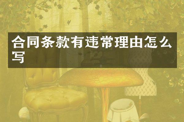 合同条款有违常理由怎么写
