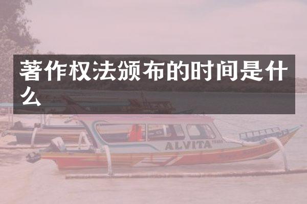著作权法颁布的时间是什么