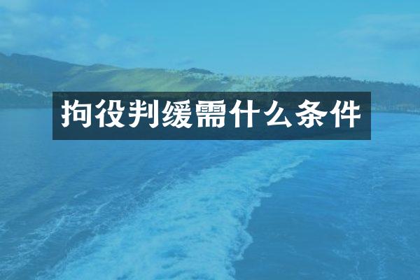 拘役判缓需什么条件