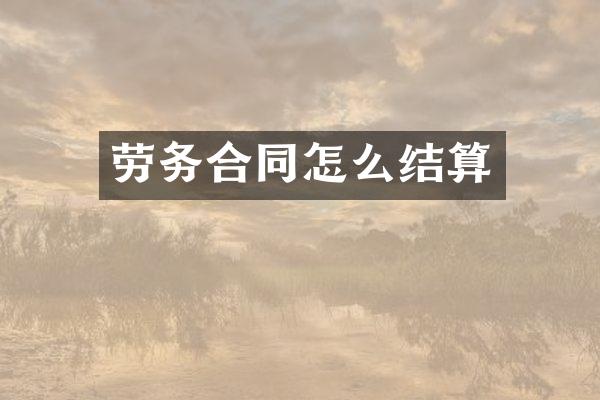 劳务合同怎么结算