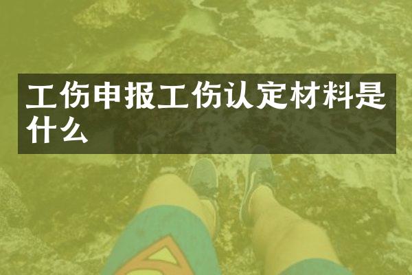 工伤申报工伤认定材料是什么