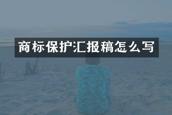 商标保护汇报稿怎么写