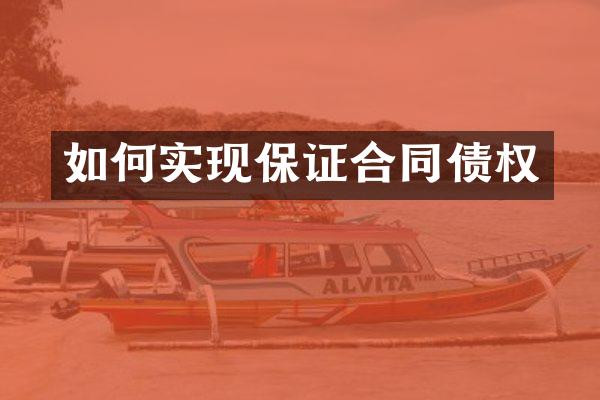 如何实现保证合同债权