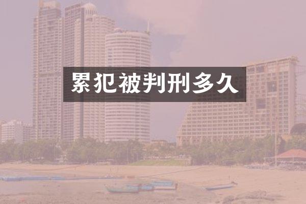被判刑多久