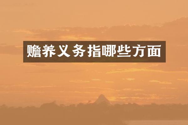 赡养义务指哪些方面