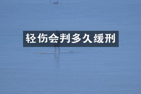 轻伤会判多久缓刑