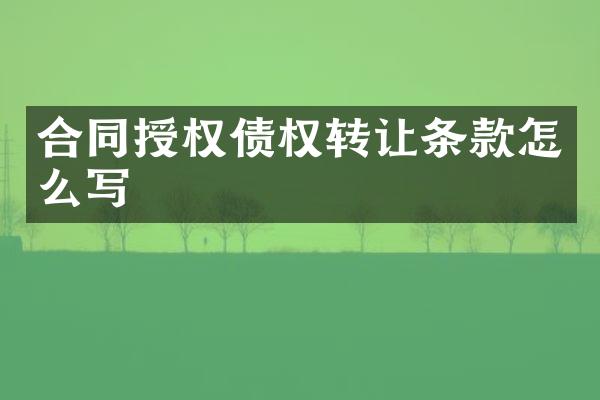 合同授权债权转让条款怎么写