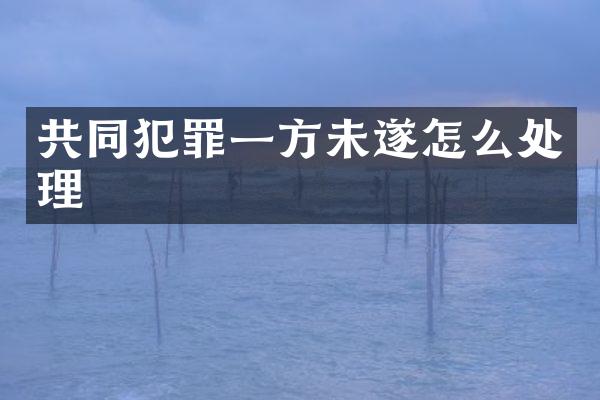 共同犯罪一方未遂怎么处理