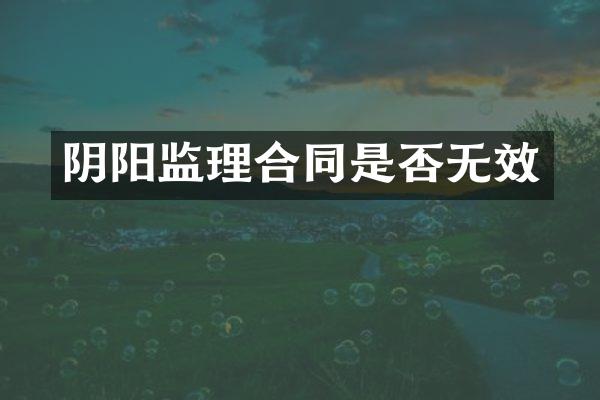 阴阳监理合同是否无效
