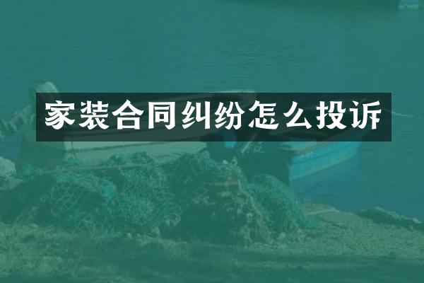 家装合同纠纷怎么投诉