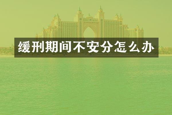缓刑期间不安分怎么办