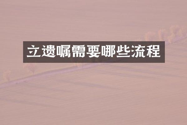 立遗嘱需要哪些流程