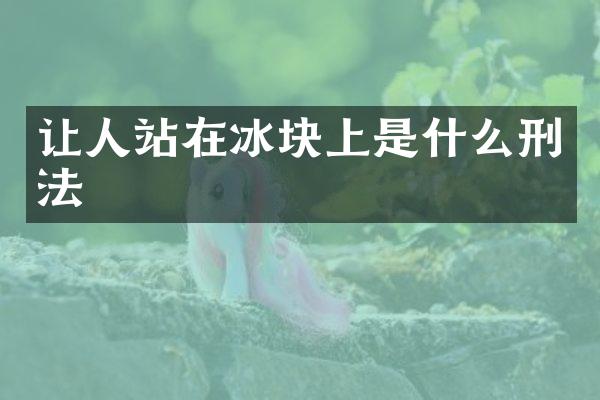 让人站在冰块上是什么刑法