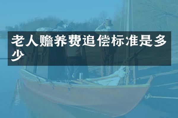老人赡养费追偿标准是多少