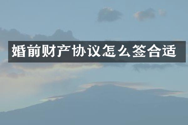 婚前财产协议怎么签合适
