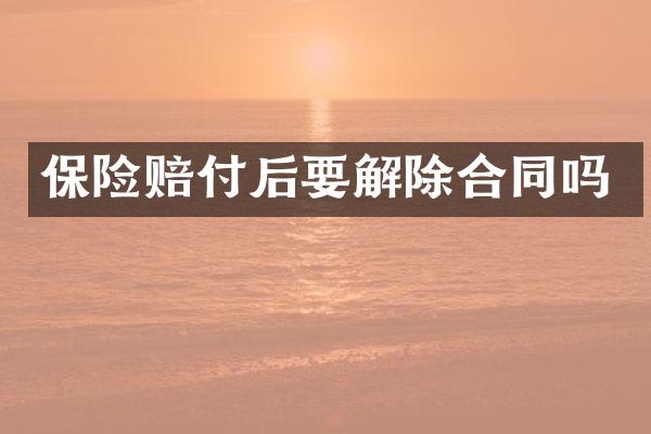 保险赔付后要解除合同吗