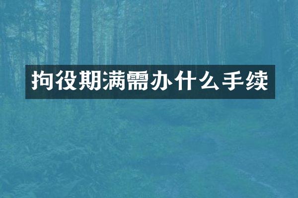 拘役期满需办什么手续