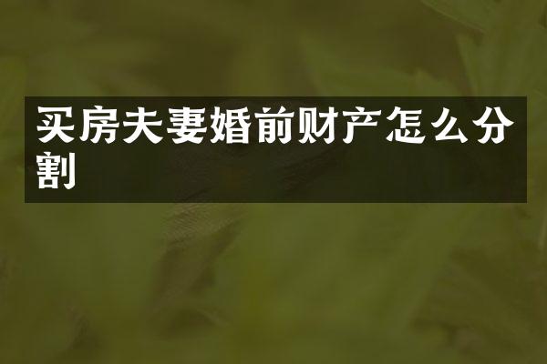 买房夫妻婚前财产怎么分割