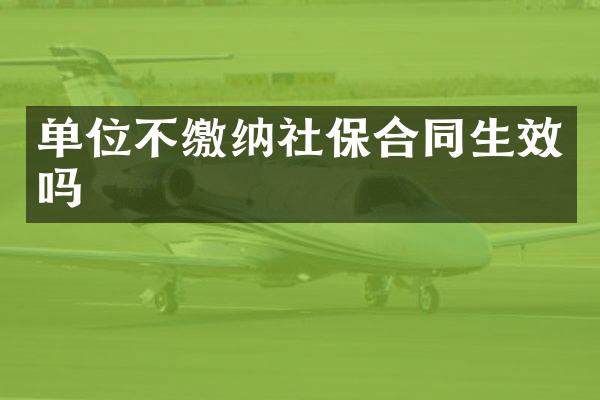 单位不缴纳社保合同生效吗