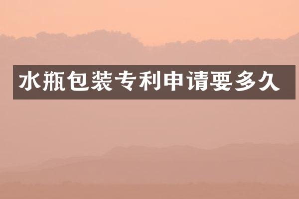 水瓶包装专利申请要多久