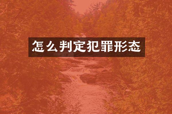 怎么判定犯罪形态