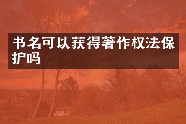 书名可以获得著作权法保护吗