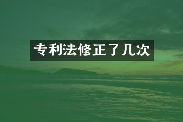 专利法修正了几次